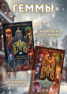 Геммы комплект из 2 книг