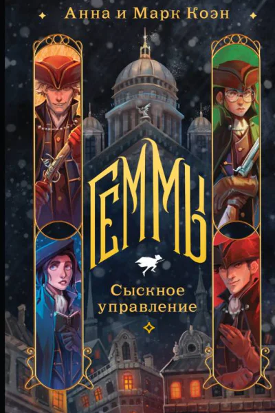 Геммы Сыскное управление  Анна и Марк Коэн