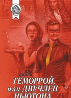 Геморрой или Двучлен Ньютона Роман  Аль Джали