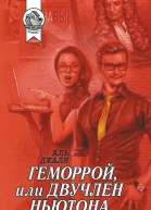 Геморрой или Двучлен Ньютона