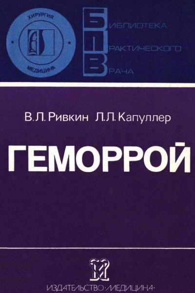 Геморрой