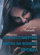 Ген бессмертия СИ