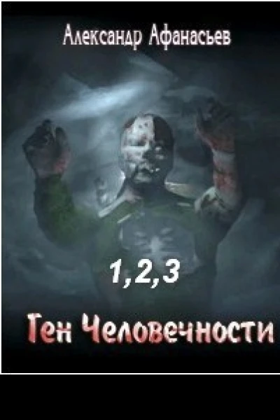Ген Человечности Трилогия СИ