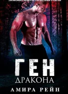 Ген дракона ЛП