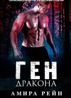 Ген дракона