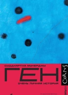 Ген Очень личная история