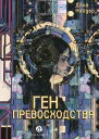Ген превосходства