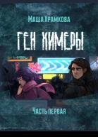 Ген Химеры Часть 1