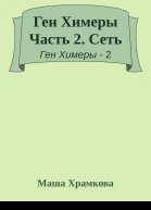 Ген Химеры Часть 2 Сеть