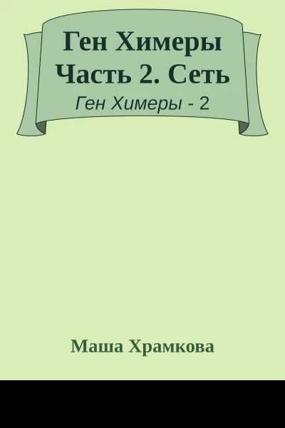 Ген Химеры Часть 2 Сеть
