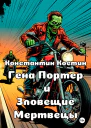 Гена Портер и Зловещие Мертвецы