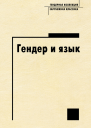 Гендер и язык