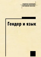 Гендер и язык