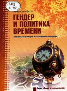 Гендер и политика времени Феминистская теория и современные дискуссии  Брайсон В