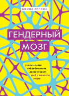 Гендерный мозг Современная нейробиология развенчивает миф о женском мозге