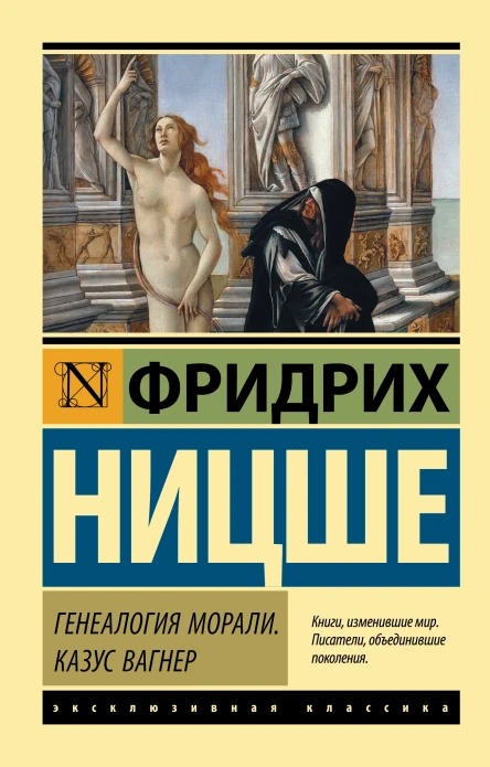 Генеалогия морали Казус Вагнер  Фридрих Ницше  перевод с немецкого Н Полилова