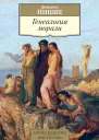 Генеалогия морали