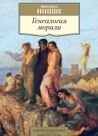 Генеалогия морали