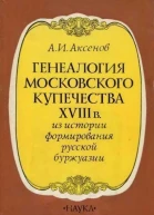 Генеалогия московского купечества XVIII в Из истории формирования русской буржуази