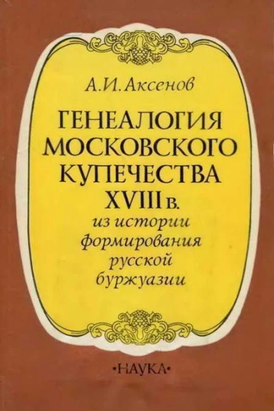 Генеалогия московского купечества XVIII в Из истории формирования русской буржуази