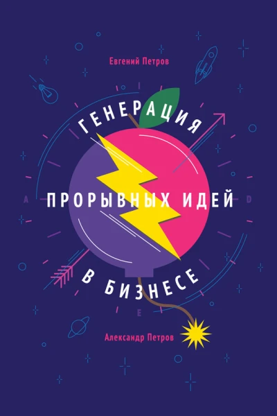 Генерация прорывных идей в бизнесе