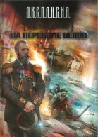 Генераладмирал На переломе веков