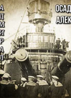 Генерал  адмирал Небогатов