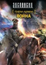 Генераладмирал Война  фантаст роман  Роман Злотников