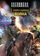 Генераладмирал Война
