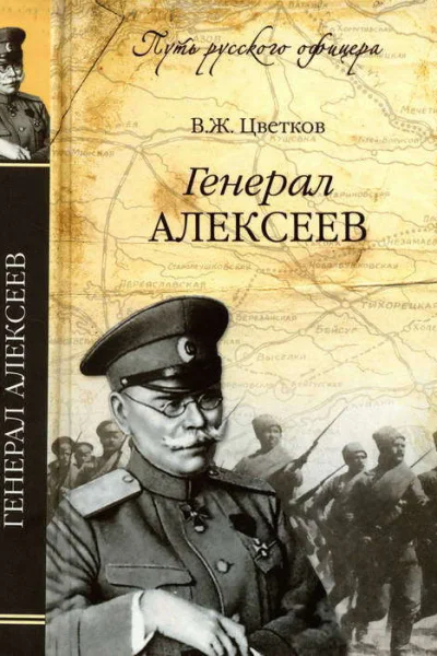 Генерал Алексеев