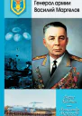 Генерал армии Василий Маргелов