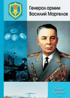 Генерал армии Василий Маргелов
