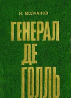 Генерал де Голль