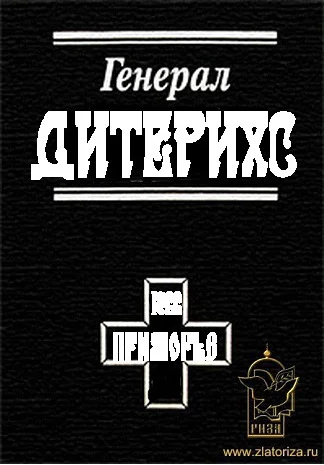 Генерал Дитерихс Последний защитник Империи