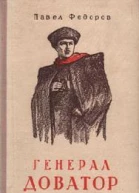 Генерал Доватор