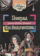 Генерал Его Величества