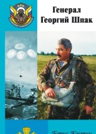 Генерал Георгий Шпак