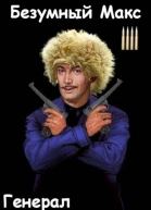 Генерал Империи