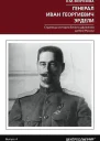 Генерал Иван Георгиевич Эрдели Страницы истории Белого движения на Юге России