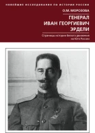 Генерал Иван Георгиевич Эрдели Страницы истории Белого движения на Юге России