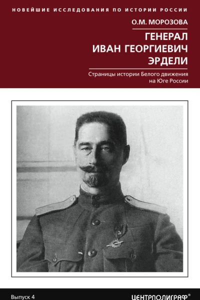 Генерал Иван Георгиевич Эрдели Страницы истории Белого движения на Юге России