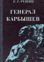 Генерал Карбышев Докум повесть