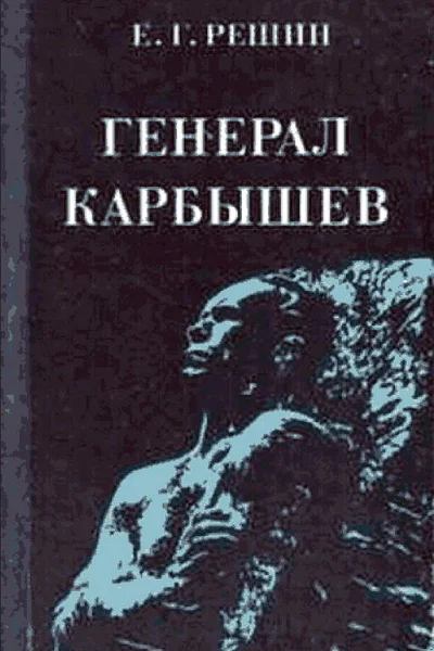 Генерал Карбышев Докум повесть