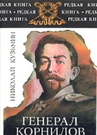 Генерал Корнилов