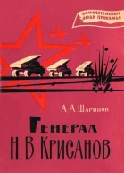 Генерал Н В Крисанов