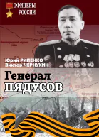 Генерал Пядусов