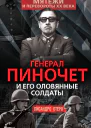 Генерал Пиночет и его оловянные солдаты