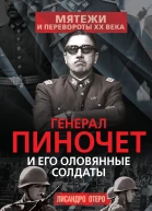 Генерал Пиночет и его оловянные солдаты