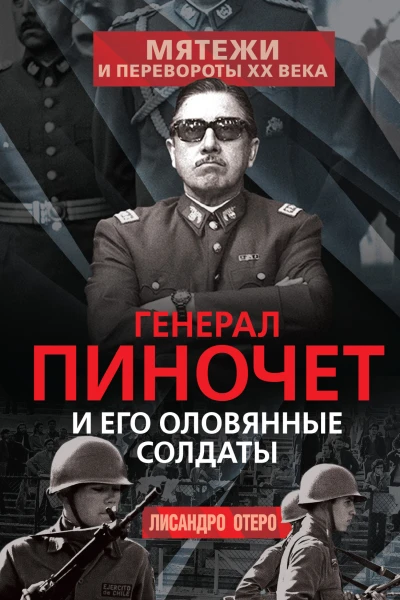 Генерал Пиночет и его оловянные солдаты
