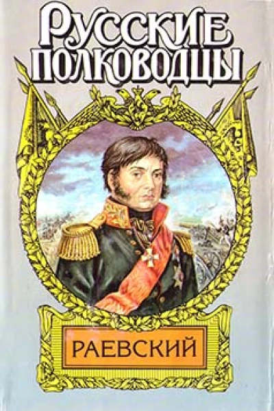 Генерал Раевский